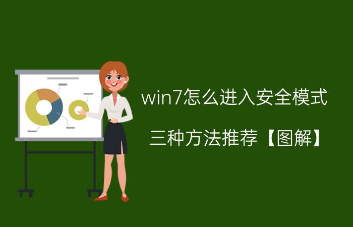 win7怎么进入安全模式 三种方法推荐【图解】